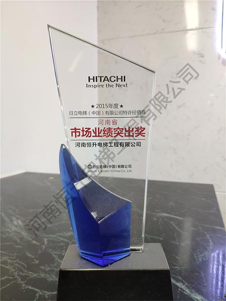 日立电梯市场业绩突出奖